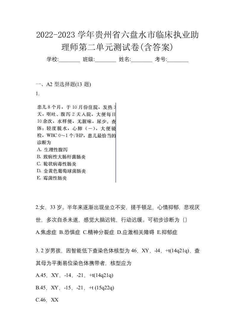 2022-2023学年贵州省六盘水市临床执业助理师第二单元测试卷含答案