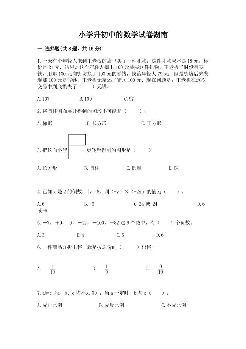 小学升初中的数学试卷湖南（考试直接用）word版