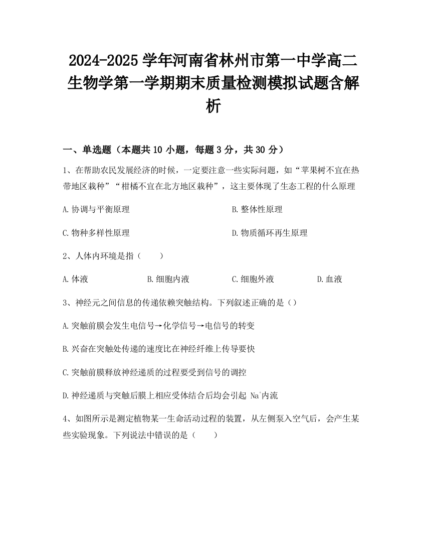 2024-2025学年河南省林州市第一中学高二生物学第一学期期末质量检测模拟试题含解析