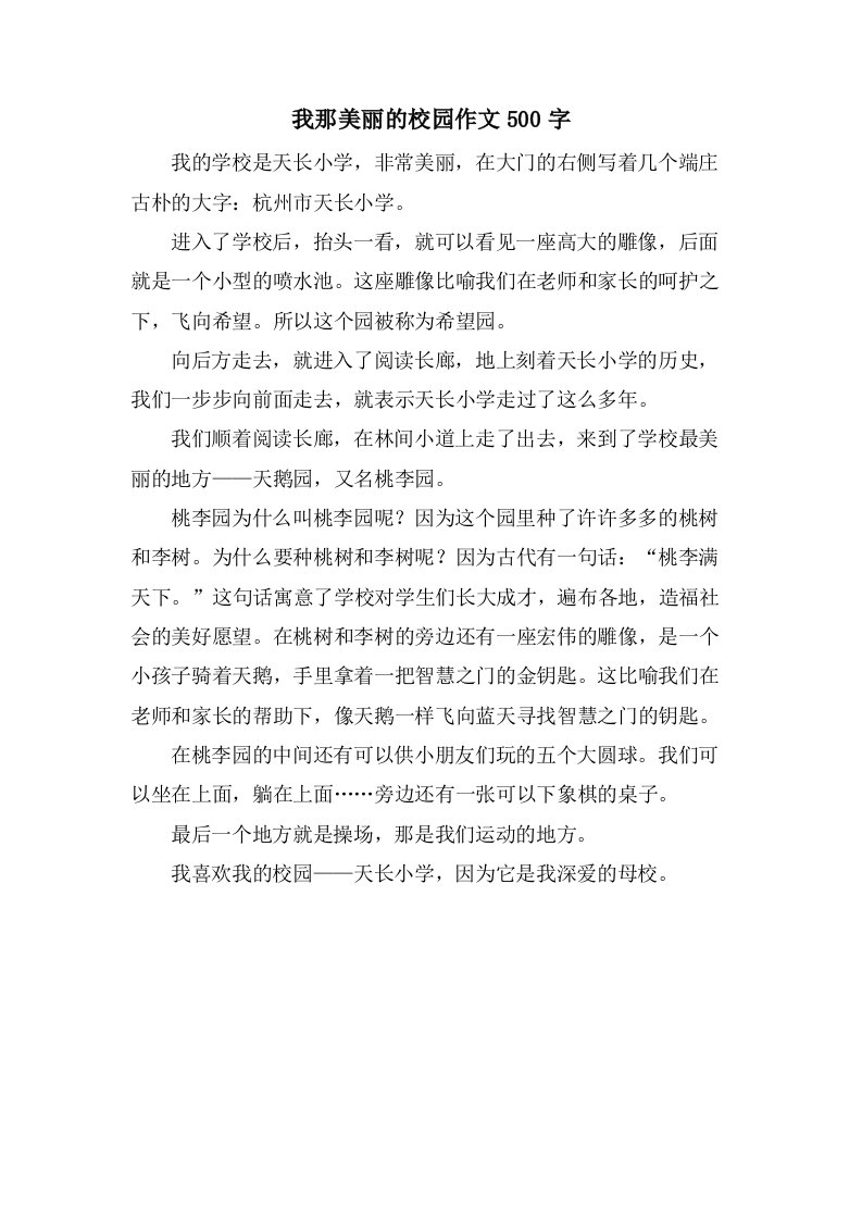 我那美丽的校园作文500字