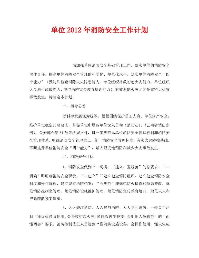 精编安全管理文档之单位2012年消防安全工作计划