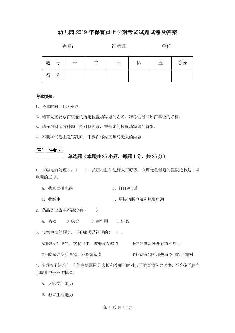 幼儿园2019年保育员上学期考试试题试卷及答案