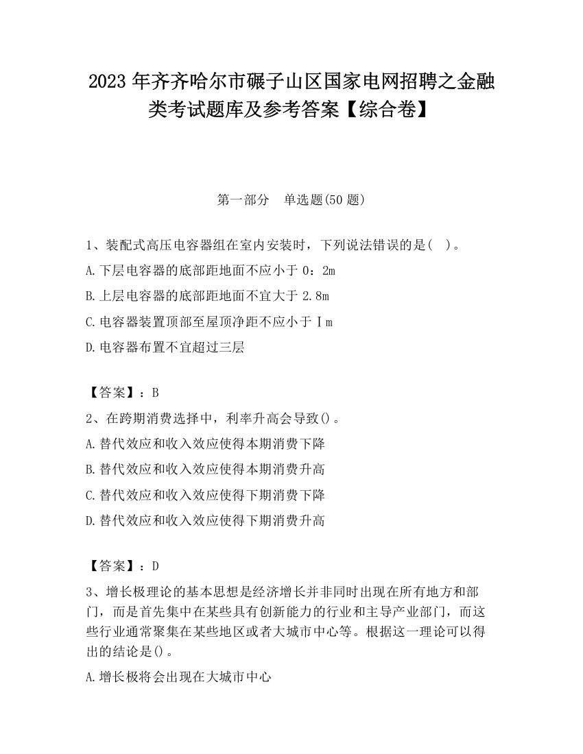 2023年齐齐哈尔市碾子山区国家电网招聘之金融类考试题库及参考答案【综合卷】