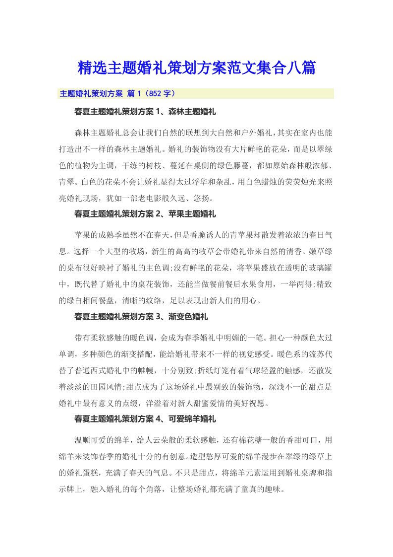 精选主题婚礼策划方案范文集合八篇