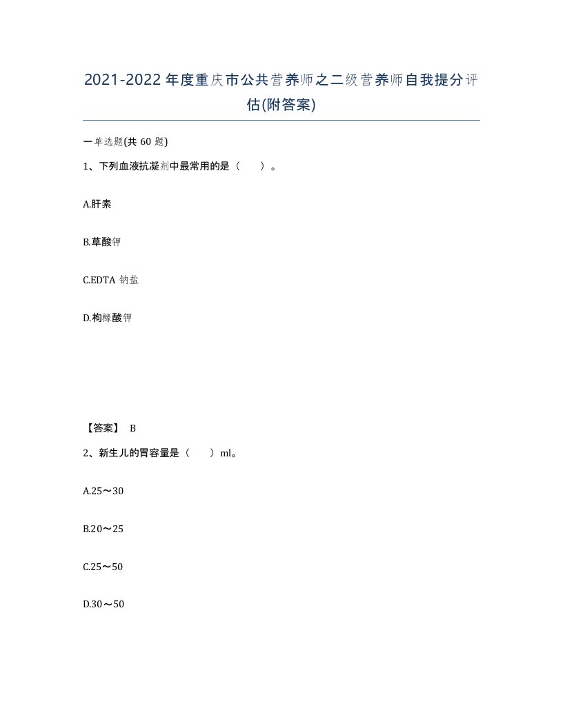 2021-2022年度重庆市公共营养师之二级营养师自我提分评估附答案