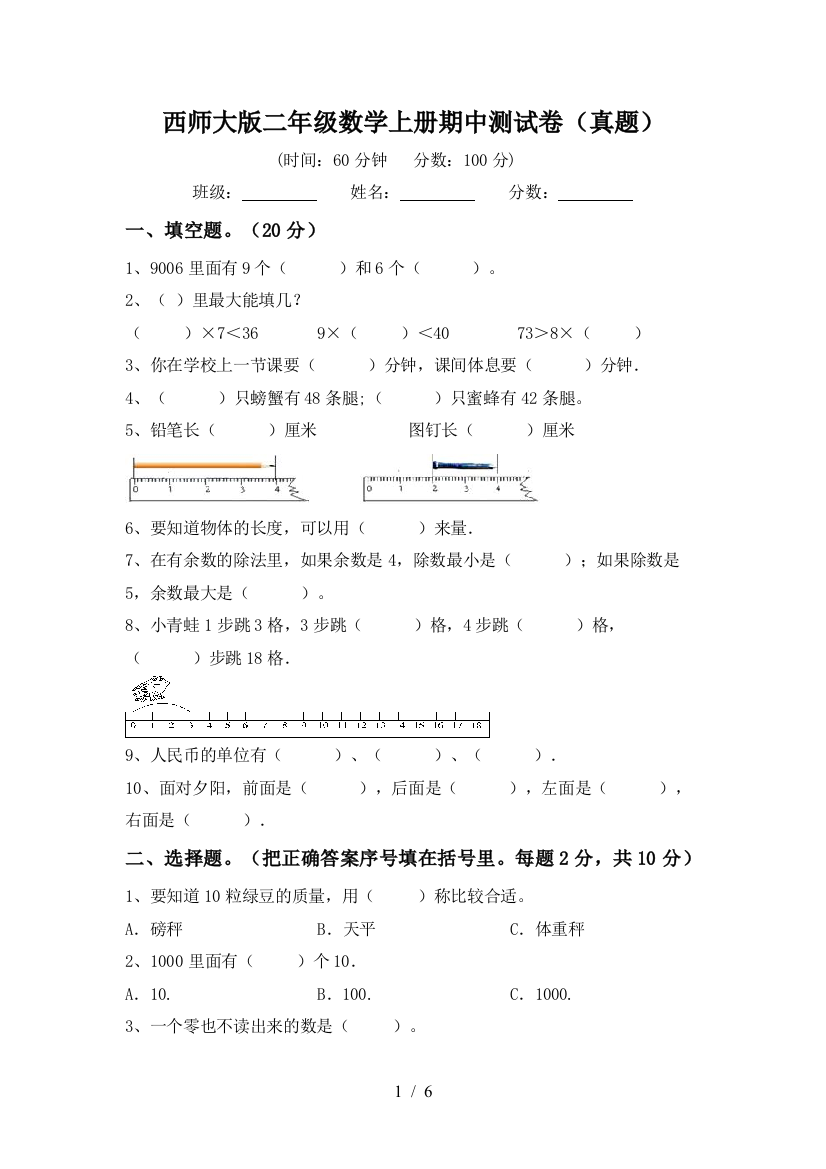 西师大版二年级数学上册期中测试卷(真题)