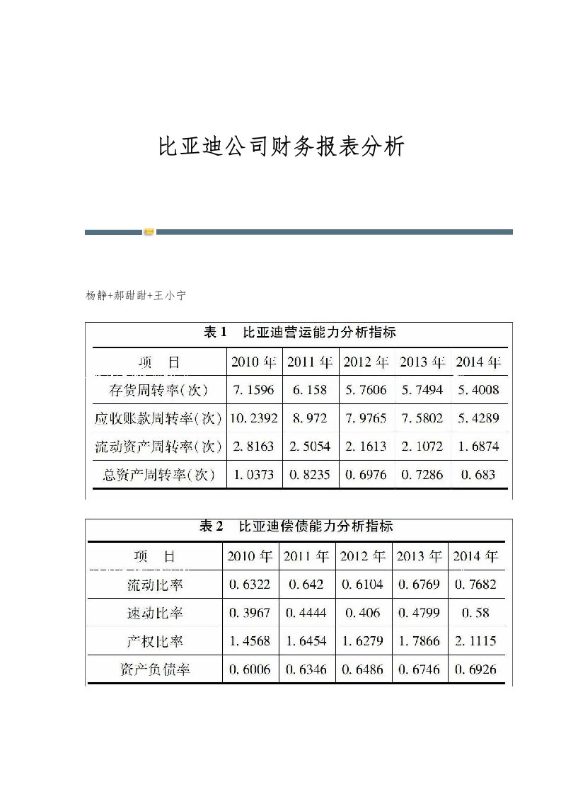 比亚迪公司财务报表分析