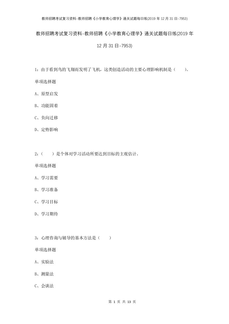 教师招聘考试复习资料-教师招聘小学教育心理学通关试题每日练2019年12月31日-7953