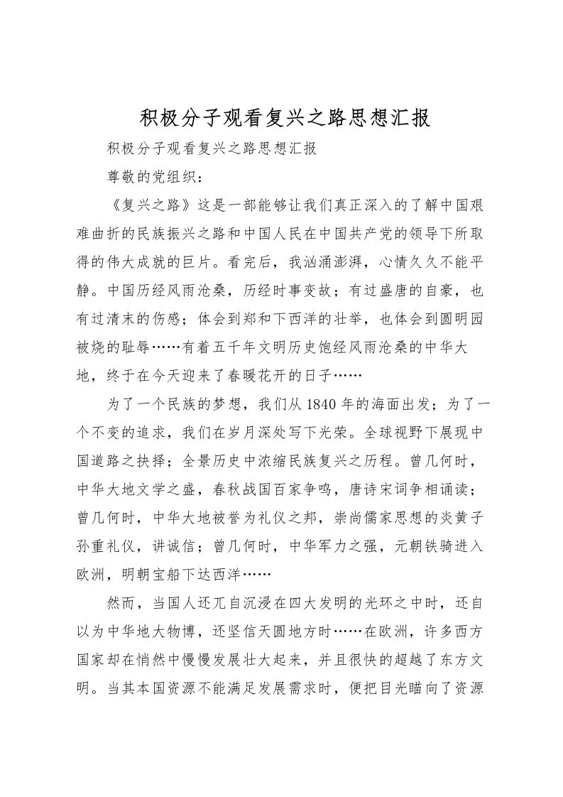 2022积极分子观看复兴之路思想汇报