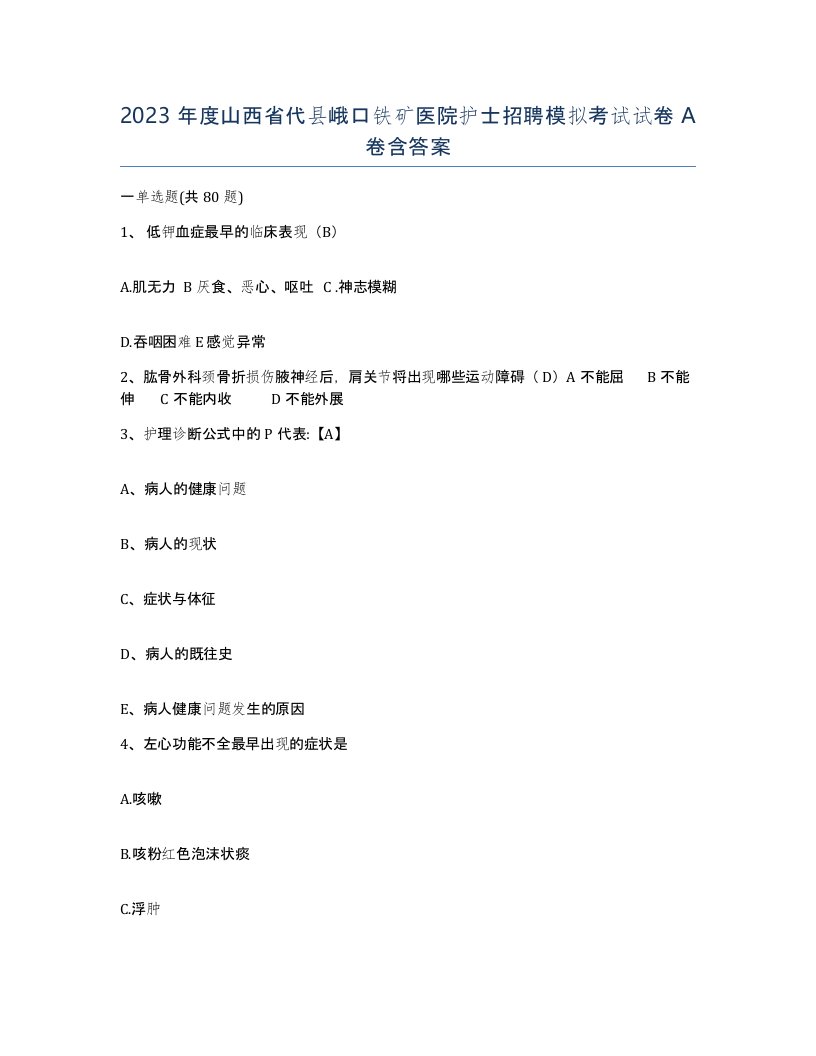 2023年度山西省代县峨口铁矿医院护士招聘模拟考试试卷A卷含答案