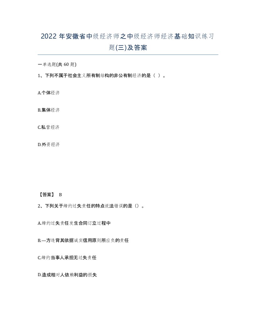 2022年安徽省中级经济师之中级经济师经济基础知识练习题三及答案