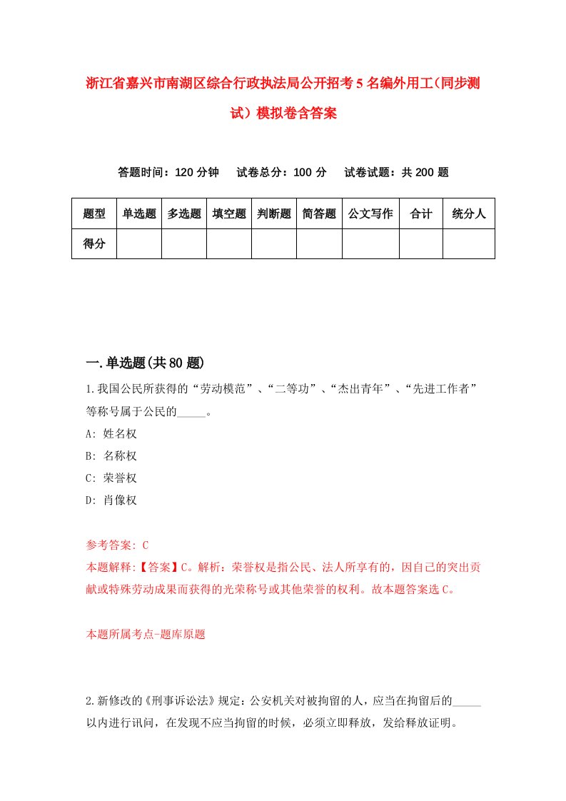 浙江省嘉兴市南湖区综合行政执法局公开招考5名编外用工同步测试模拟卷含答案1