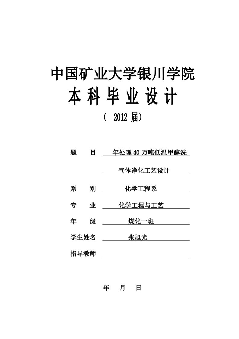 年处理40万吨低温甲醇洗气体净化工艺设计毕业设计