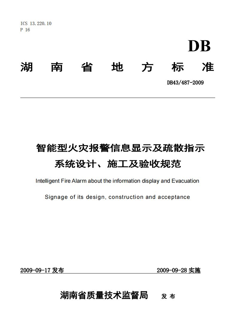 db43487智能型火灾报警信息显示及疏散指示系统设计、施工及验收规范