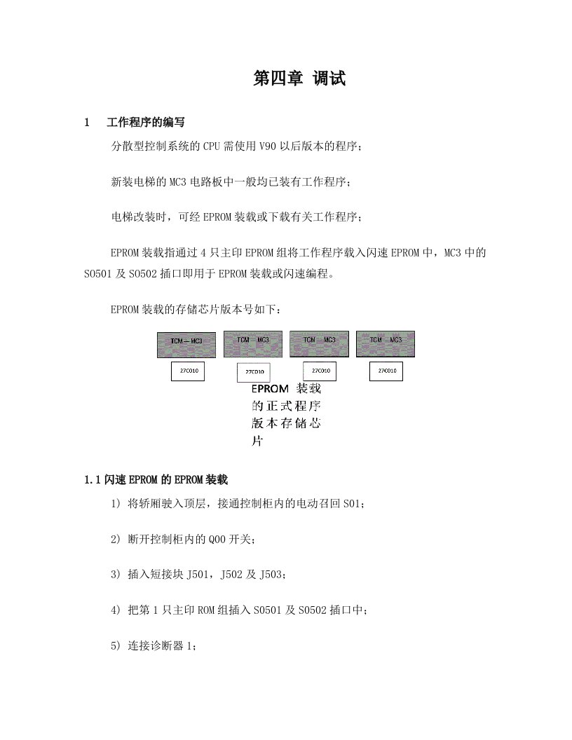 蒂森克虏伯电梯MC3调试手册下