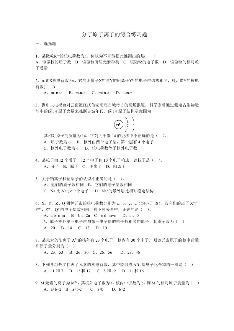 分子原子离子的综合练习题