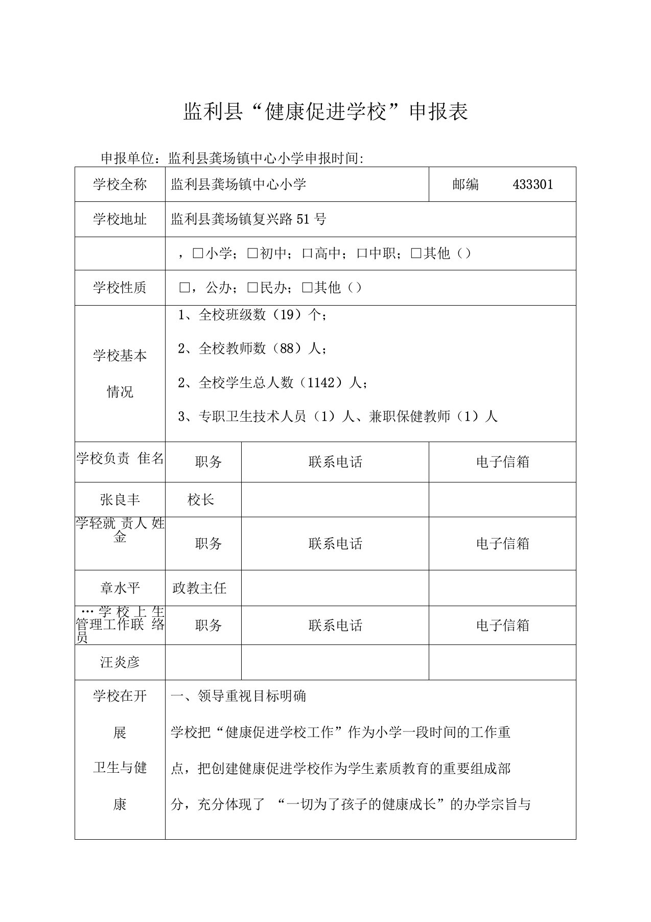 龚场小学创建健康促进学校申报表