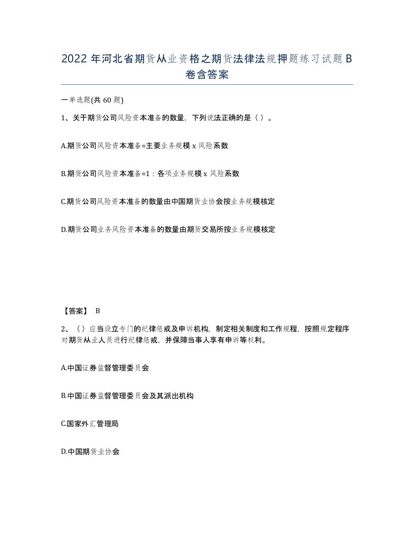 2022年河北省期货从业资格之期货法律法规押题练习试题B卷含答案