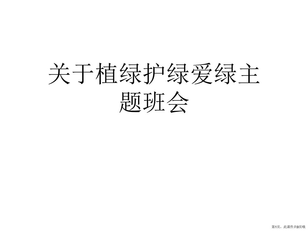 植绿护绿爱绿主题班会课件