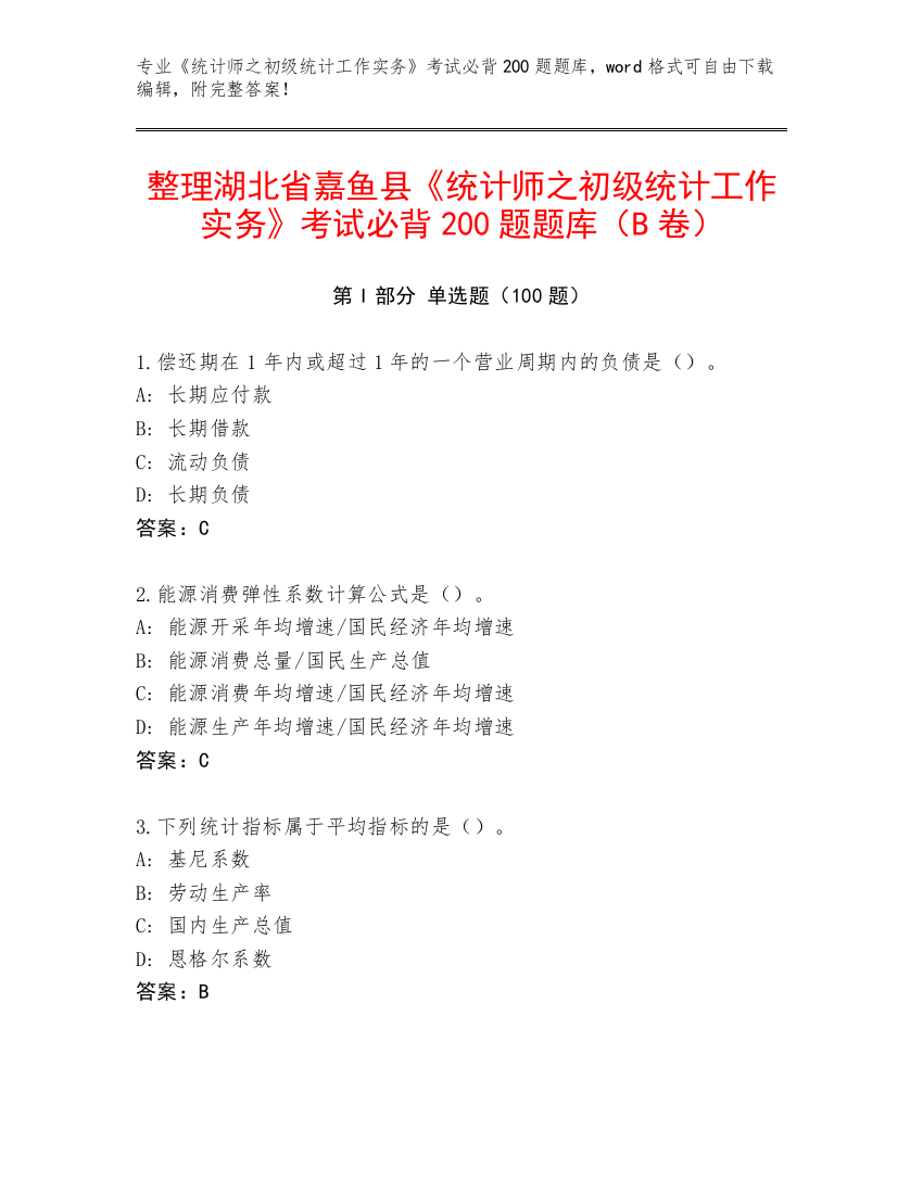 整理湖北省嘉鱼县《统计师之初级统计工作实务》考试必背200题题库（B卷）