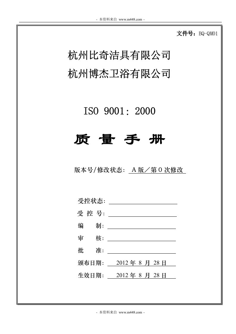 《2012年博杰卫浴洁具公司ISO质量手册》(43页)-质量手册