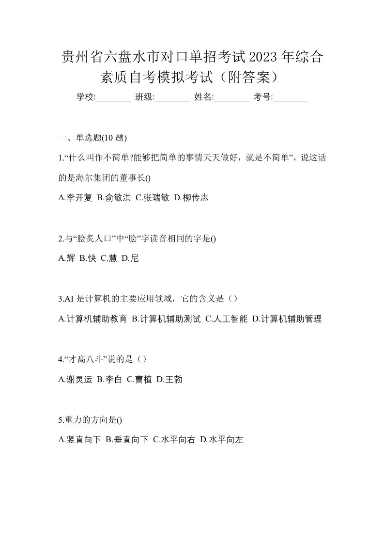 贵州省六盘水市对口单招考试2023年综合素质自考模拟考试附答案