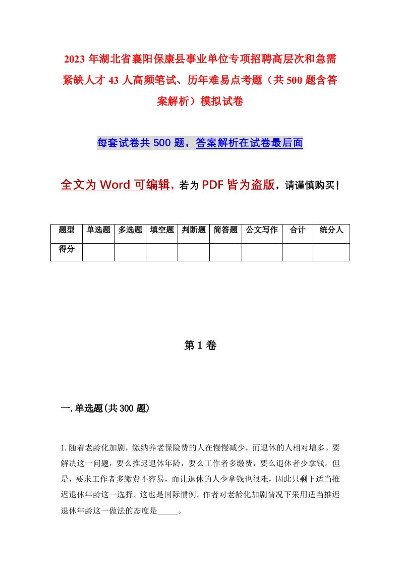 2023年湖北省襄阳保康县事业单位专项招聘高层次和急需紧缺人才43人高频笔试历年难易点考题共500题含答案解析模拟试卷