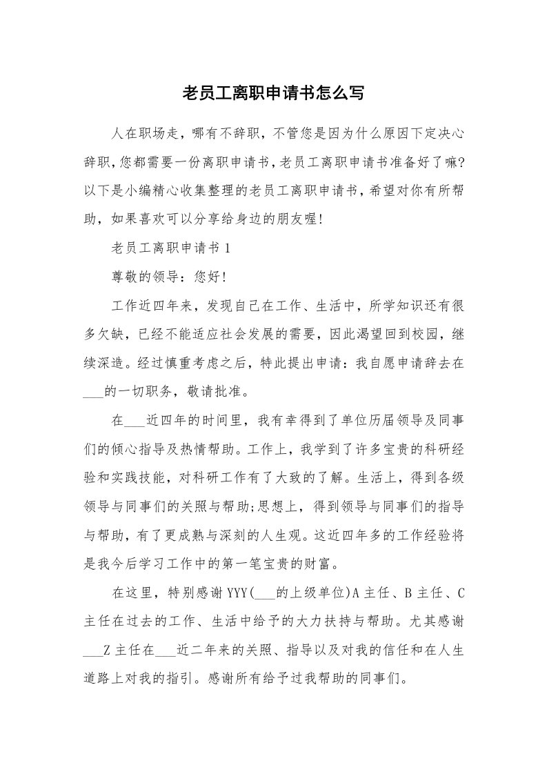 办公文秘_老员工离职申请书怎么写