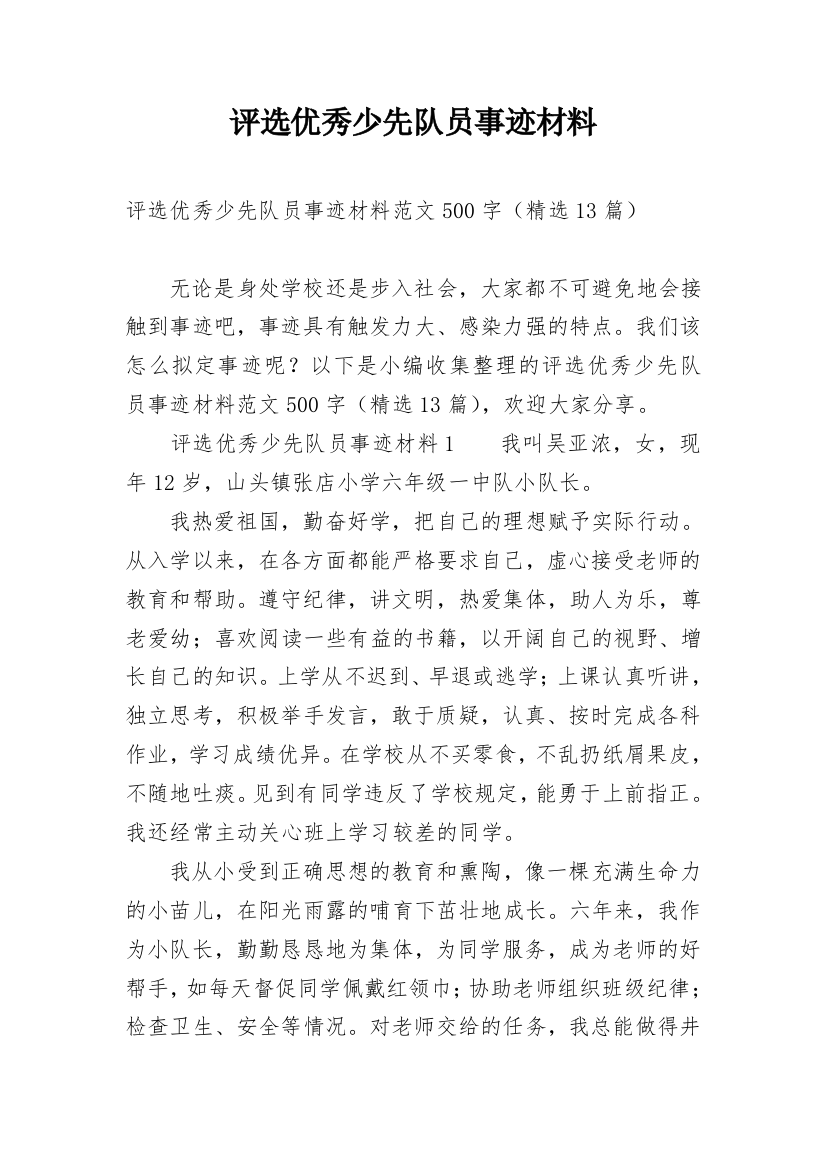 评选优秀少先队员事迹材料_1