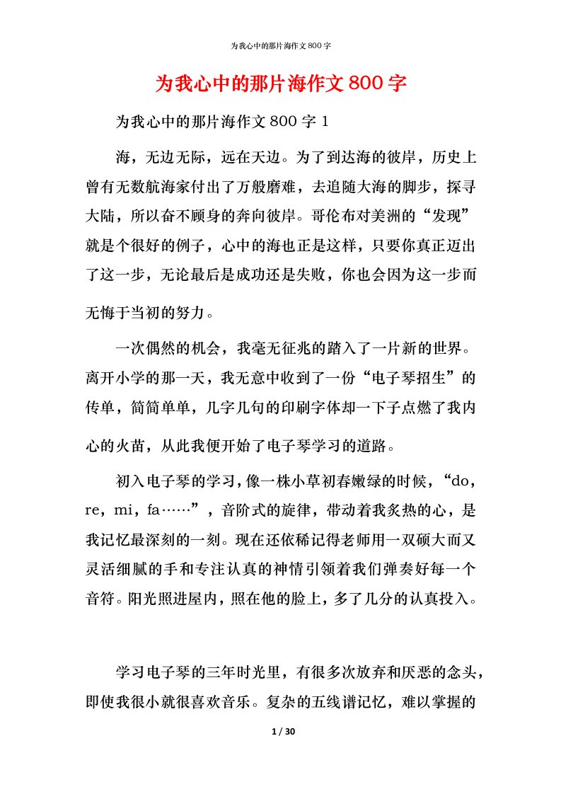 精编为我心中的那片海作文800字