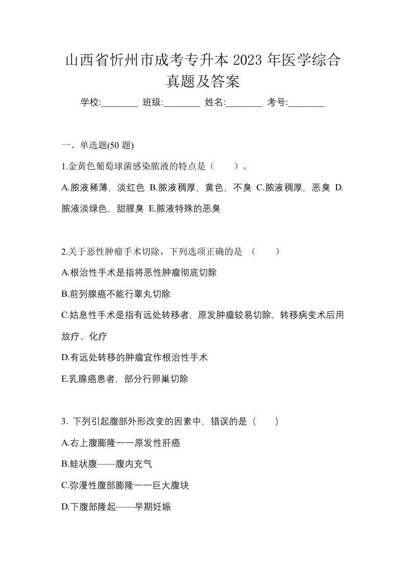 山西省忻州市成考专升本2023年医学综合真题及答案