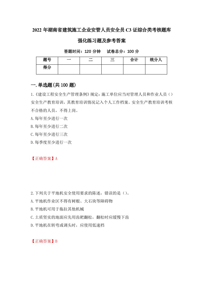 2022年湖南省建筑施工企业安管人员安全员C3证综合类考核题库强化练习题及参考答案11