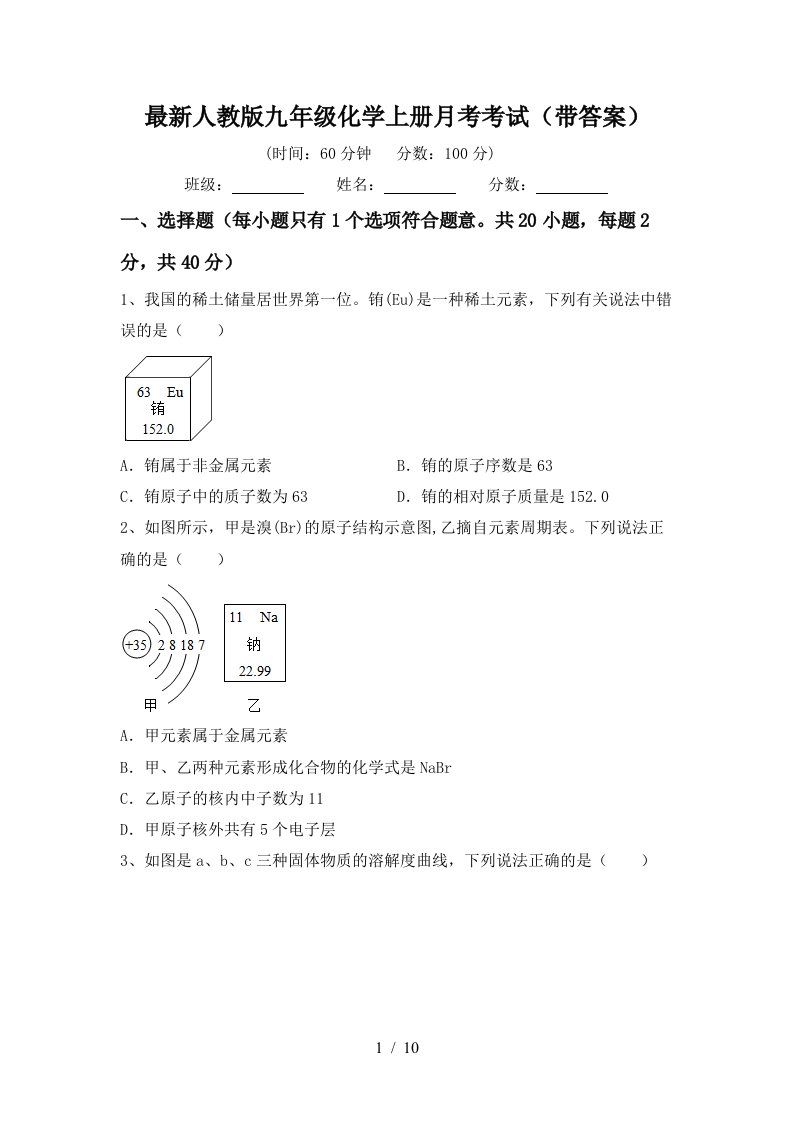 最新人教版九年级化学上册月考考试带答案