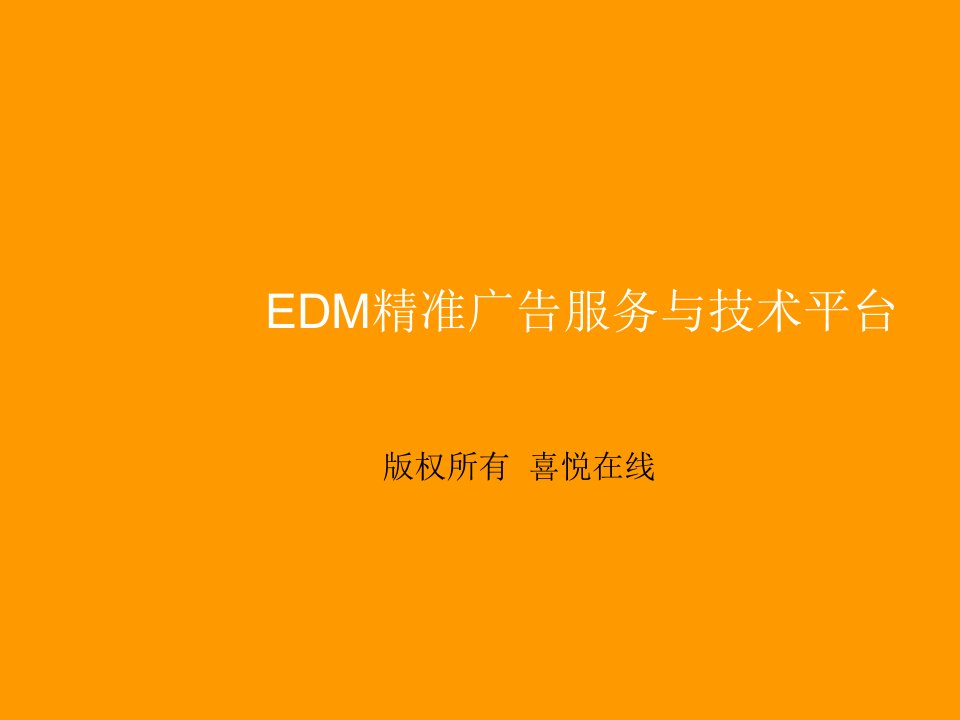 推荐-EDM精准营销方案