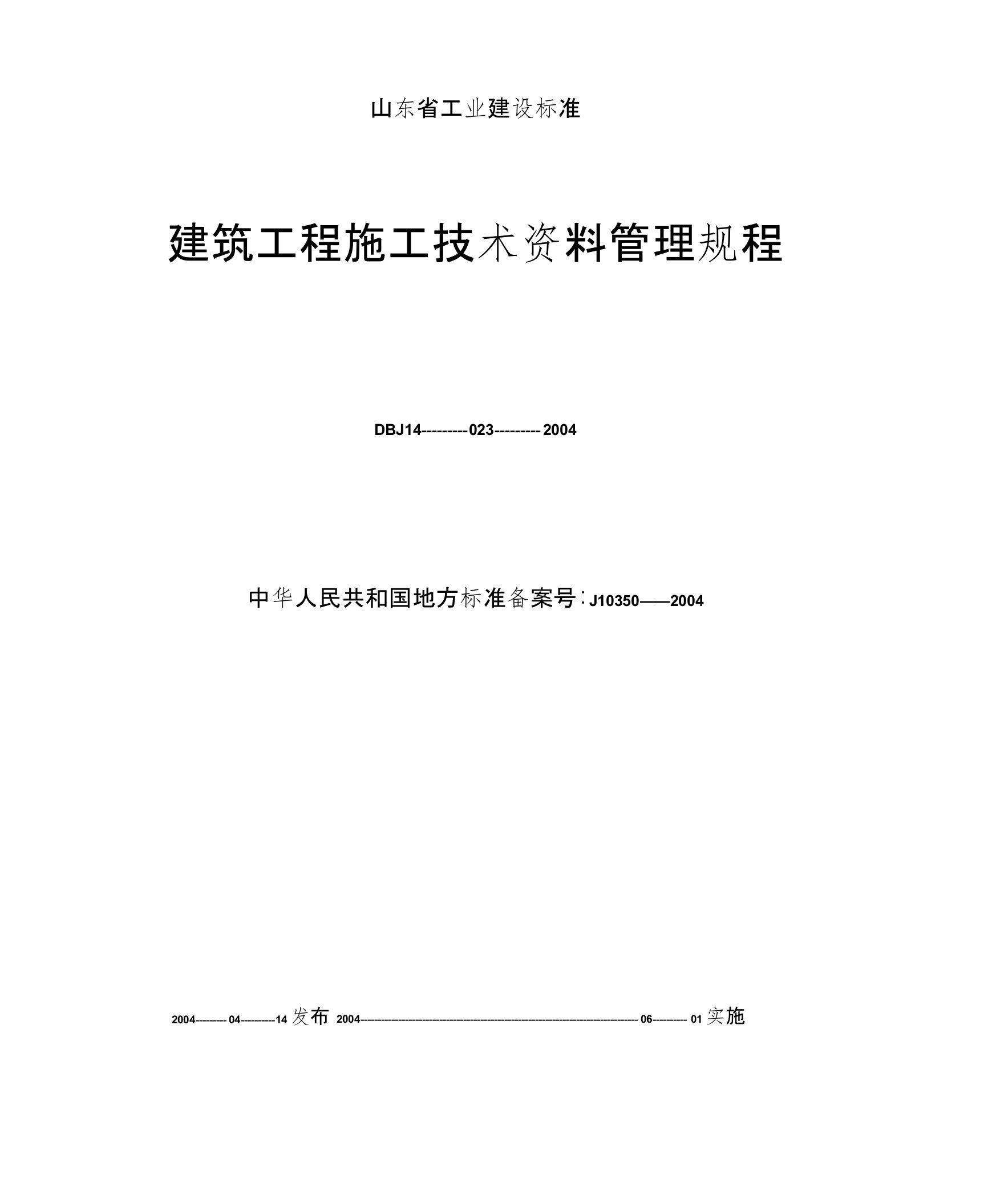 山东省建筑工程资料目录