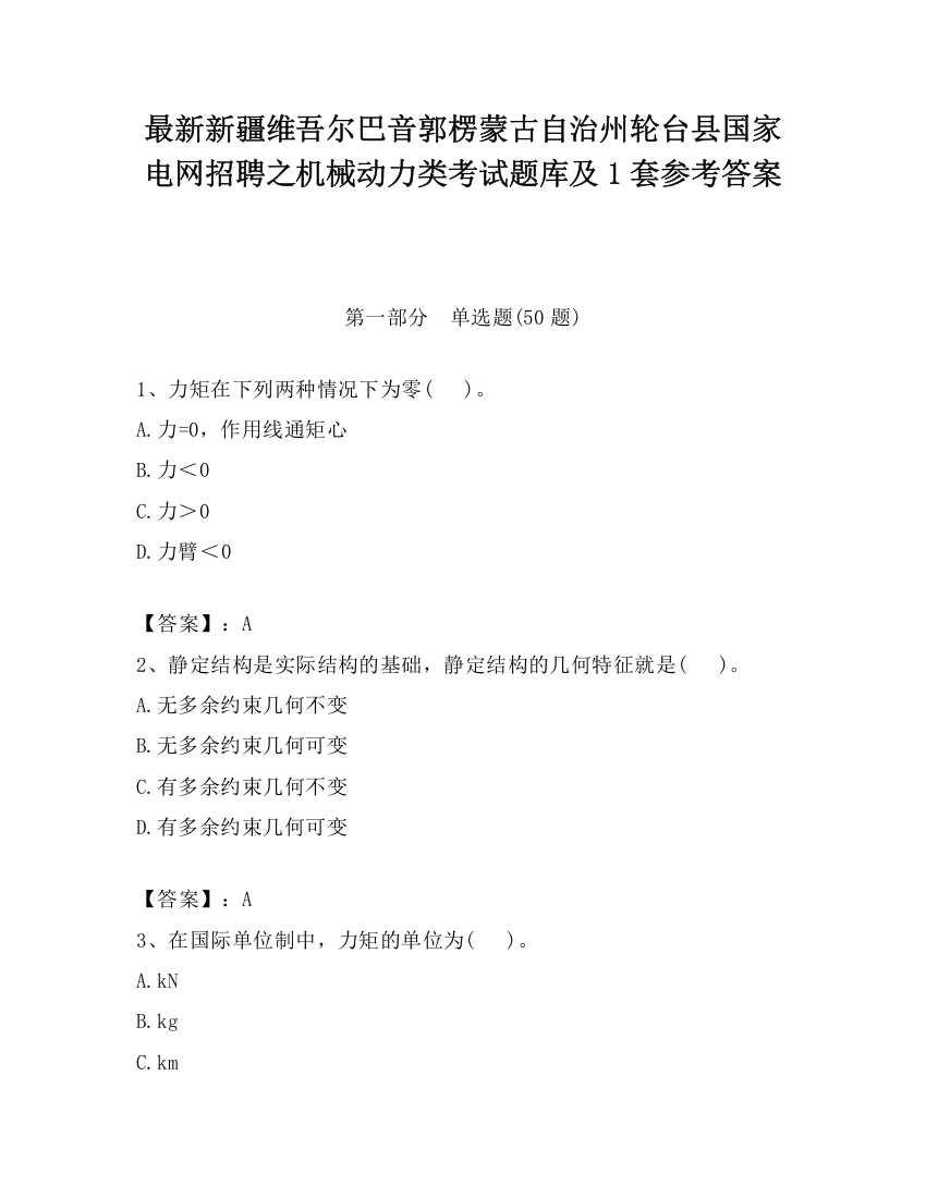 最新新疆维吾尔巴音郭楞蒙古自治州轮台县国家电网招聘之机械动力类考试题库及1套参考答案