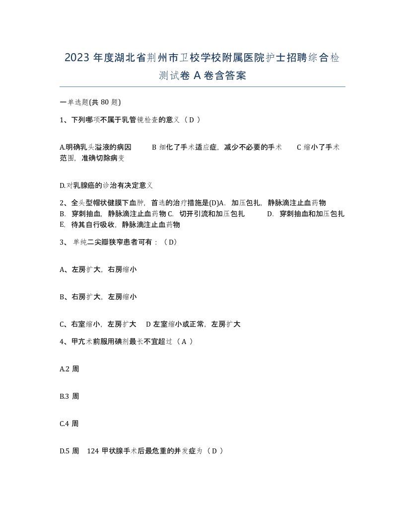 2023年度湖北省荆州市卫校学校附属医院护士招聘综合检测试卷A卷含答案