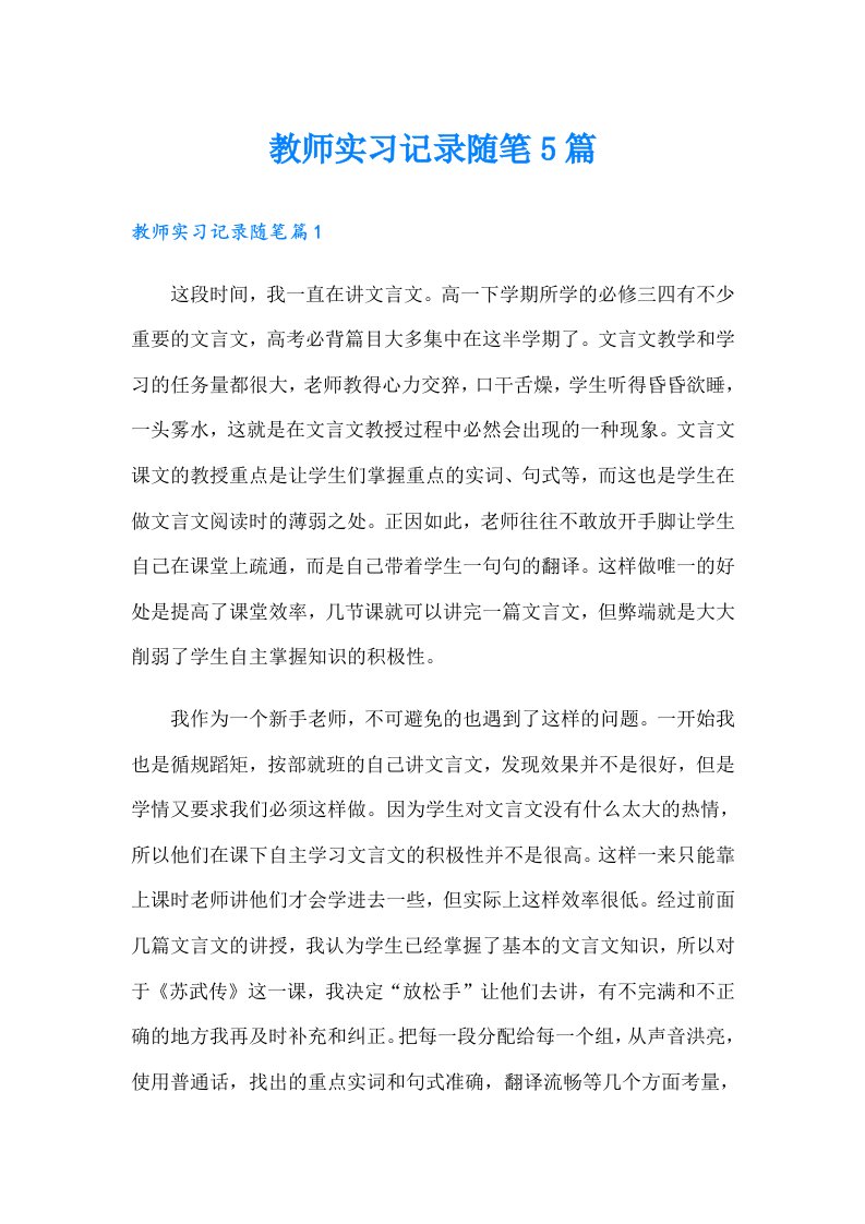 教师实习记录随笔5篇