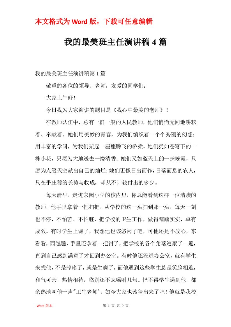 我的最美班主任演讲稿4篇