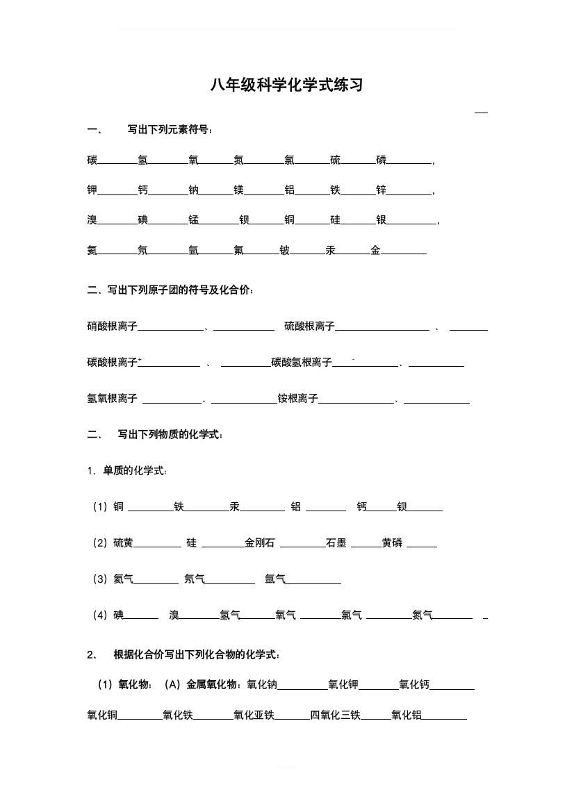 浙教版科学八年级下册第二章《微粒的模型与符号》化学式练习(含答案)