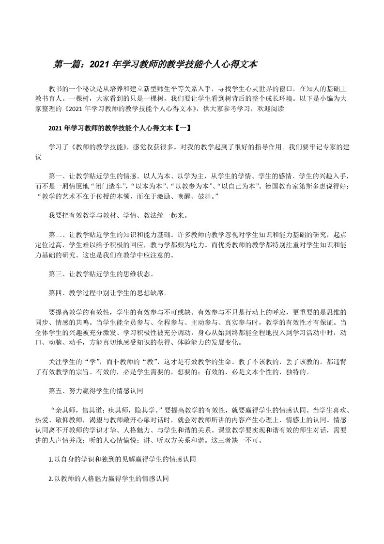 2021年学习教师的教学技能个人心得文本范文大全[修改版]