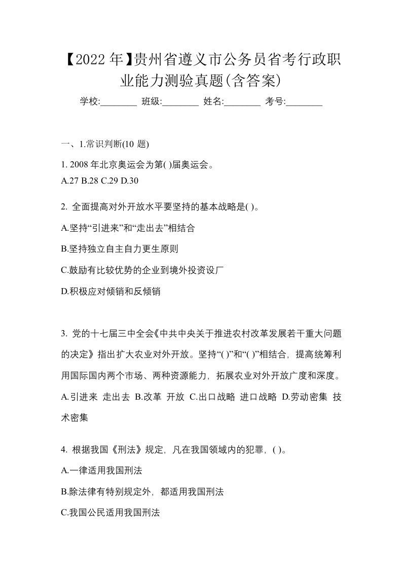 2022年贵州省遵义市公务员省考行政职业能力测验真题含答案