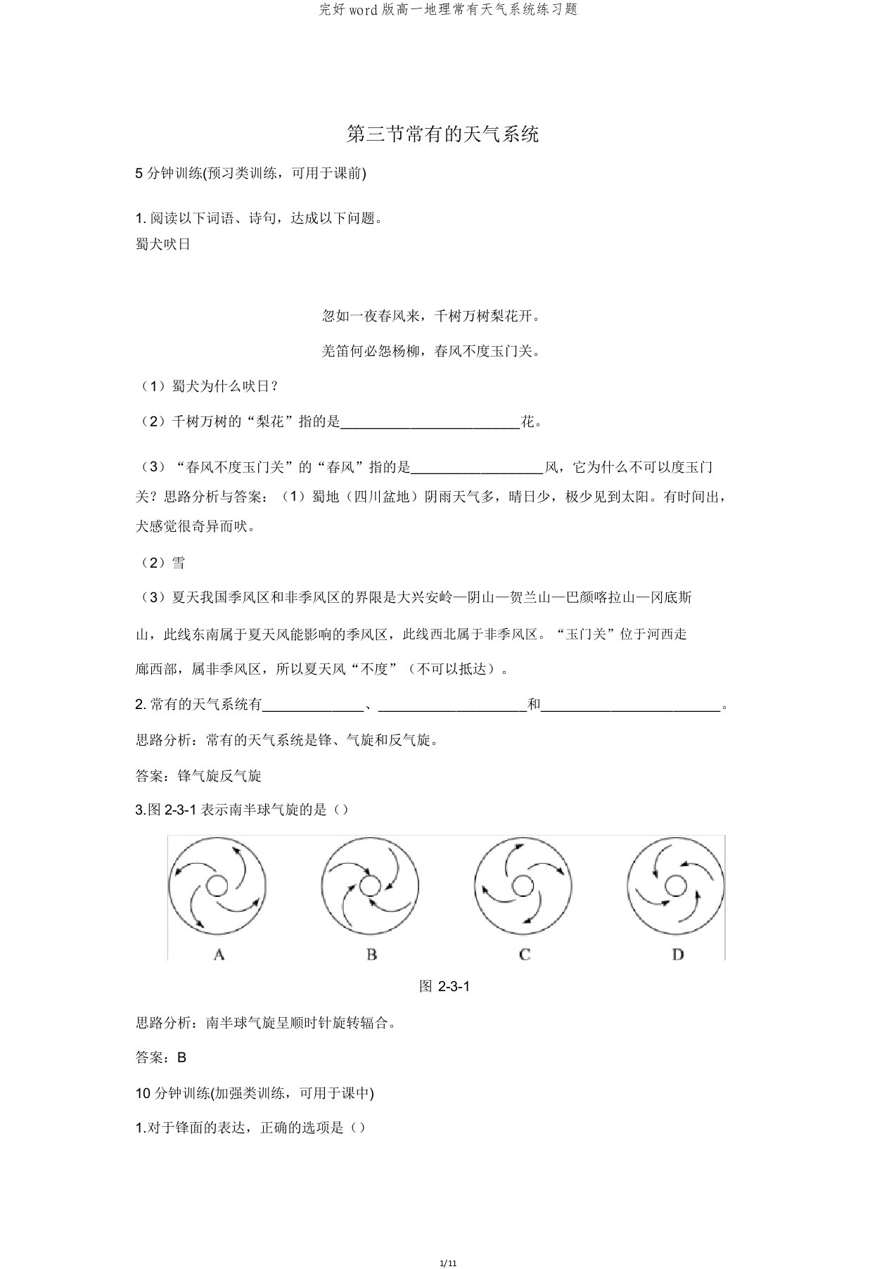 高一地理常见天气系统练习题