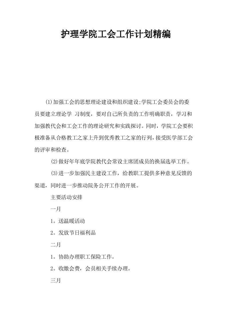 护理学院工会工作计划精编