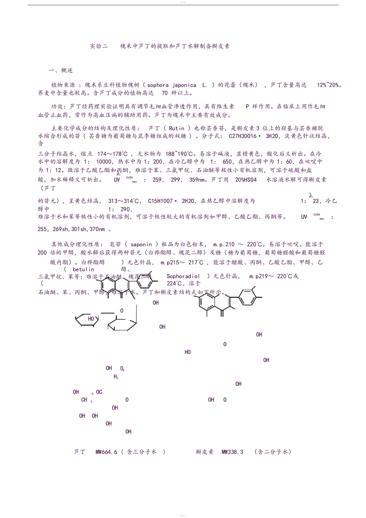 实验二槐米中芦丁的提取和芦丁水解制备槲皮素