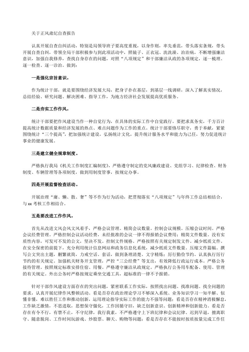 关于正风肃纪自查报告[修改版]