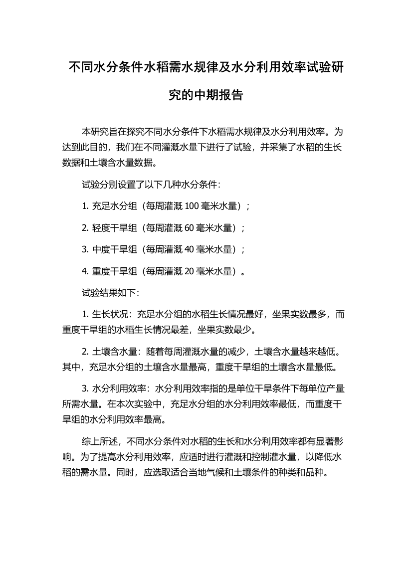 不同水分条件水稻需水规律及水分利用效率试验研究的中期报告