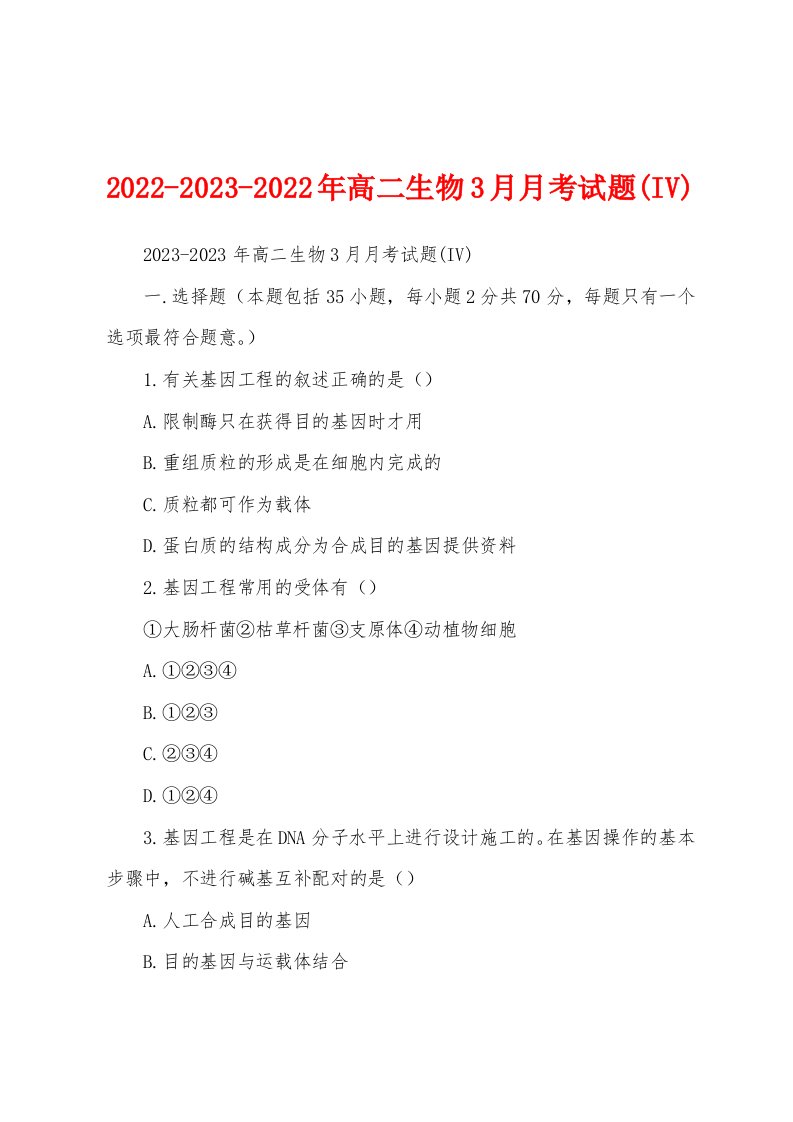 2022-2023-2022年高二生物3月月考试题(IV)