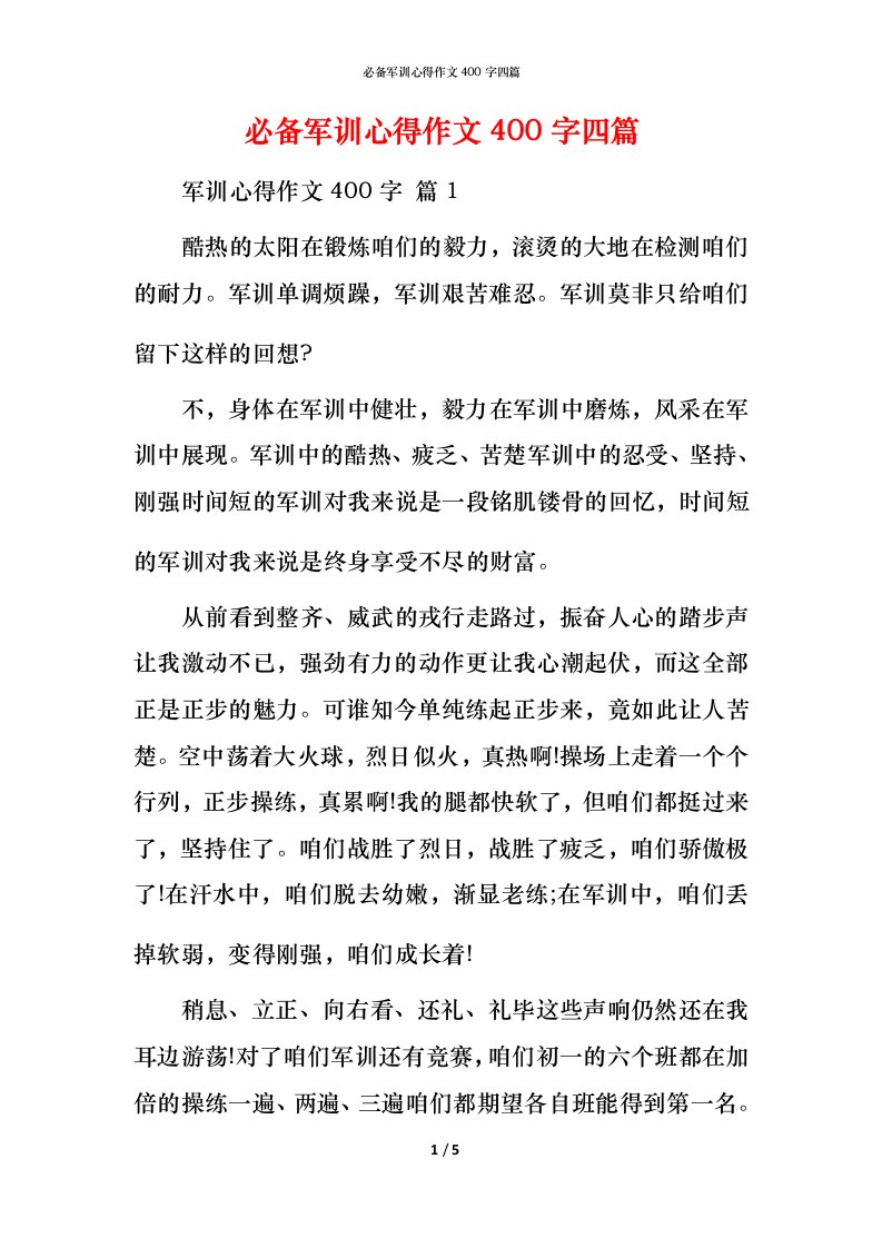 必备军训心得作文400字四篇