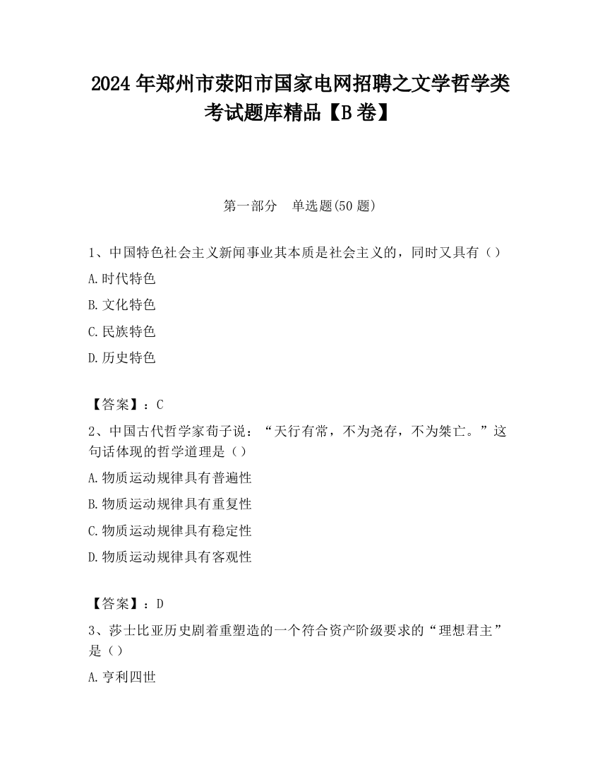 2024年郑州市荥阳市国家电网招聘之文学哲学类考试题库精品【B卷】